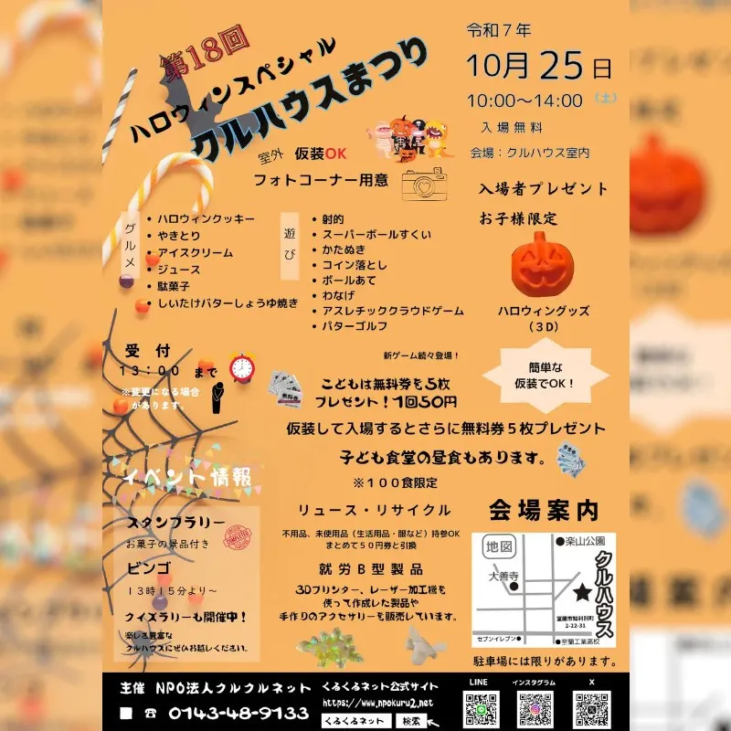 第18回 ハロウィンスペシャル「クルハウスまつり」開催のお知らせ 第18回 ハロウィンスペシャル「クルハウスまつり」開催のお知らせ 特定非営利活動法人くるくるネット