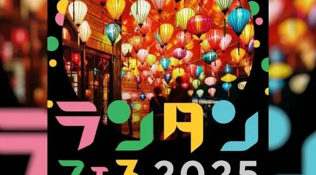 東京・多摩ニュータウンを照らすベトナムランタンの大夜市「多摩ランタンフェスティバル2025」開催 10月11日(土)、12(日)に開催!!多摩市