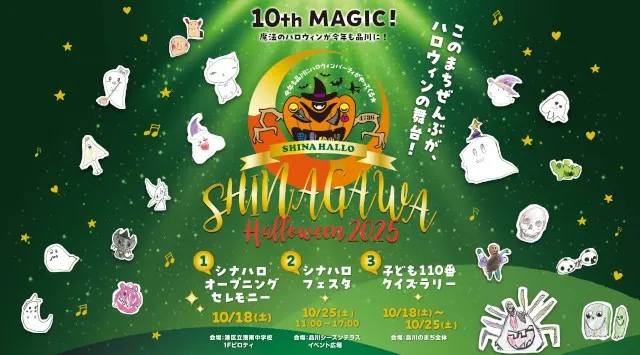 「品川ハロウィン2025」開催決定!地域と子どもたちがつくる“10th MAGIC”10 月 18 日(土)~10 月 25 日(土)開催 最終日は恒例の「シナハロフェスタ」を品川シーズンテラスで開催