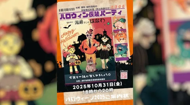 【10月31日(金)】湯遊ランドはなわ「ハロウィン仮装パーティー」が開催決定!福島県塙町