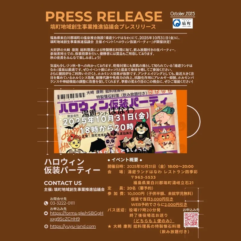 【10月31日(金)】湯遊ランドはなわ「ハロウィン仮装パーティー」が開催決定!福島県塙町
