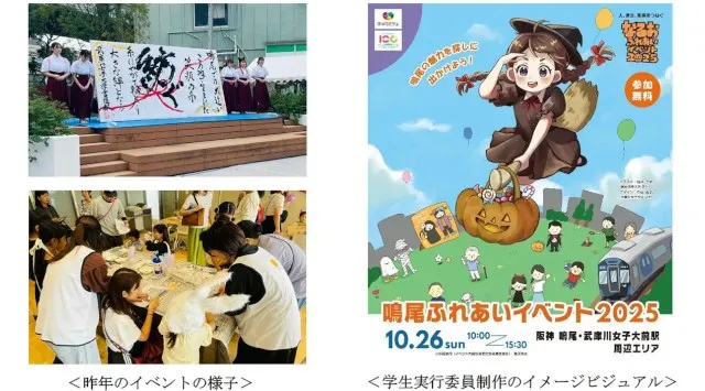 産・民・学の連携による地域交流イベント 「鳴尾ふれあいイベント2025」を10月26日(日)に開催!阪神電気鉄道株式会社