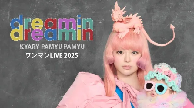 きゃりーぱみゅぱみゅ復帰後初となるワンマンLIVE「dreamin dreamin」をU-NEXTにて独占ライブ配信決定!株式会社 U-NEXT