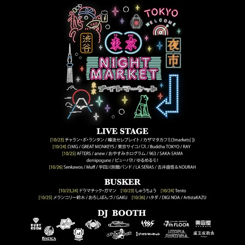 『東京ナイトマーケット』10月開催 出演アーティスト解禁!!2025年10月22日(水)〜26日(日)、渋谷・代々木公園ケヤキ並木にて開催させる出演アーティスト、DJ参加店舗、出店店舗情報解禁!
