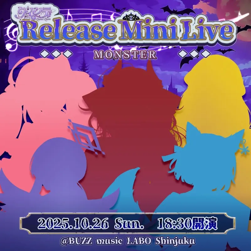 会いに行けるアイドルVTuber「クインテ」、新曲『MONSTER』MVを10月19日プレミア公開!新曲リリースミニライブ、10月26日開催決定!一般チケット販売スタート!メンバーの仮装もお楽しみに!