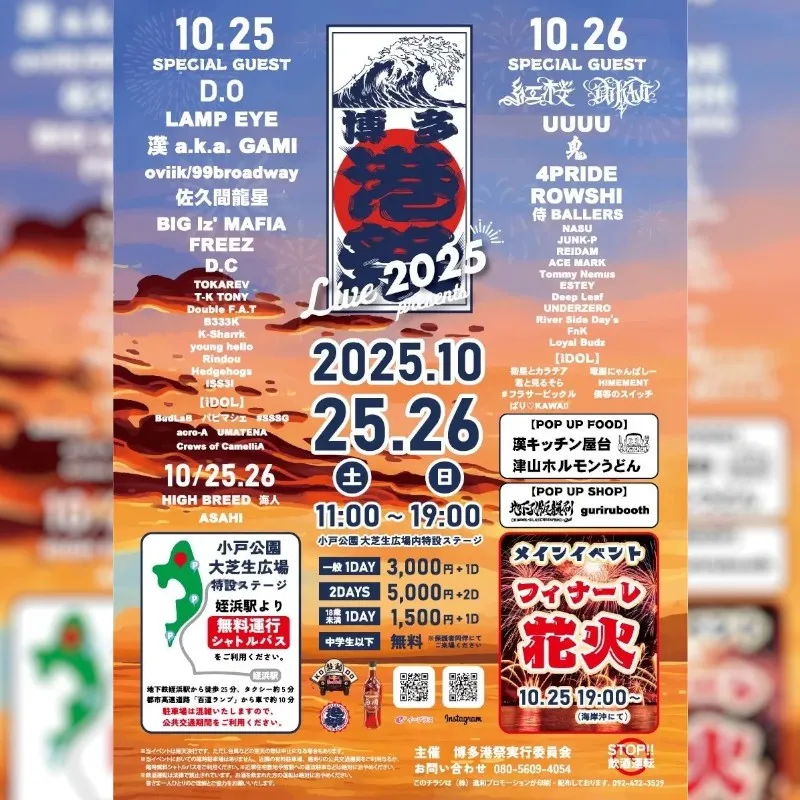 博多港祭2025 開催決定 音と食と花火の二日間 小戸公園大芝生広場 株式会社HST marketing