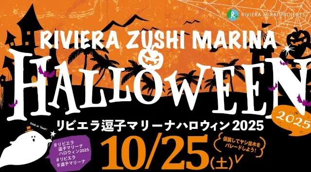 湘南のハロウィンイベントをリビエラ逗子マリーナで10/25開催!ヨットハーバーから地元商店まで、町ぐるみで楽しむ仮装パレードの申し込みは10/18締切間近!リビエラグループ