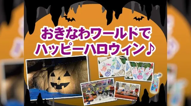 【ハロウィン】ヤバい!デカい!期間限定「南の島の地底ジャック・オー・ランタン」!外周約31メートルにもなる巨大ジャック・オー・ランタンが登場 南都グループ