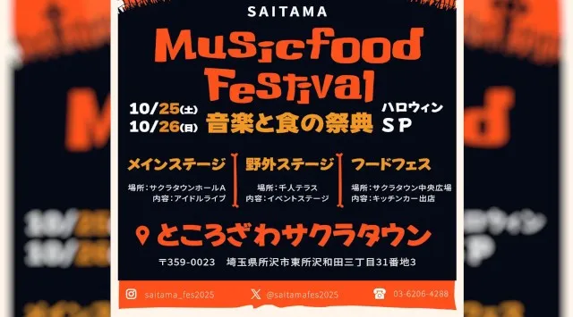 「【音楽と食の祭典】埼玉MUSIC&FOOD FESTIVAL ハロウィンSP」にてフードエリアをプロデュースします。埼玉・所沢に人気アーティストが大集結!FoodFes株式会社