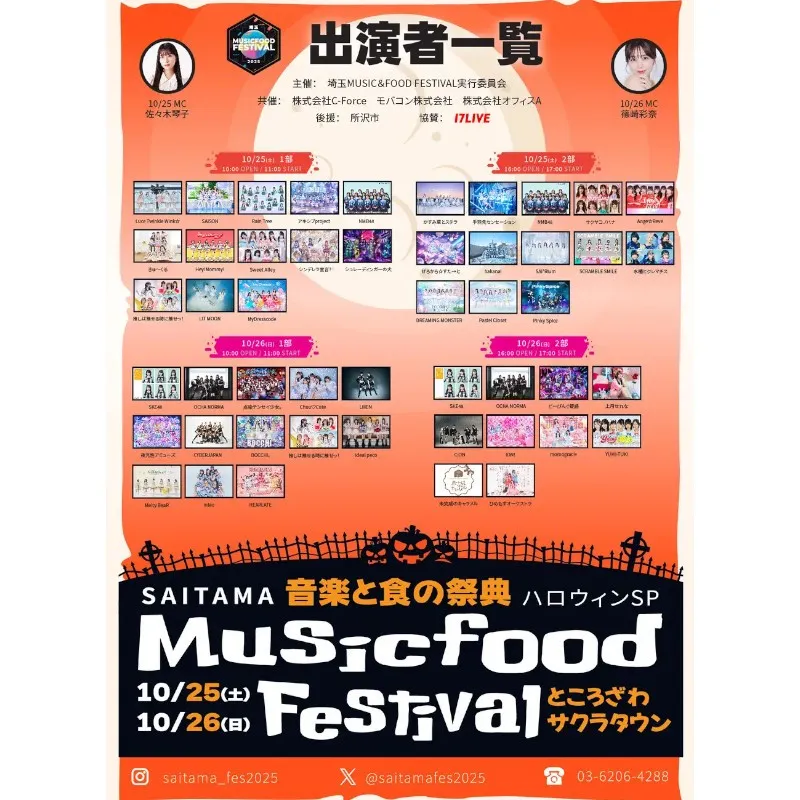 「【音楽と食の祭典】埼玉MUSIC&FOOD FESTIVAL ハロウィンSP」にてフードエリアをプロデュースします。埼玉・所沢に人気アーティストが大集結!FoodFes株式会社