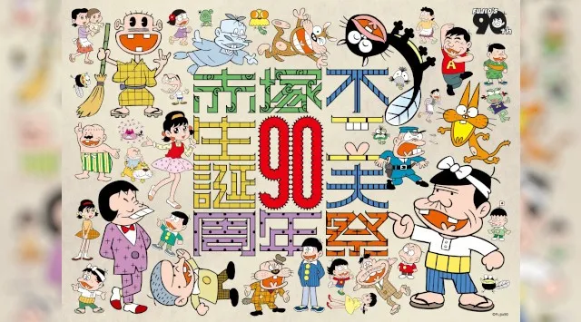 「生誕90周年記念 赤塚不二夫祭」ミュージックフェスティバルの詳細発表!! ●RIP SLYME、氣志團、おとぼけビ~バ~、シン・コイズミックスプロダクションズなど豪華アーティストが出演!