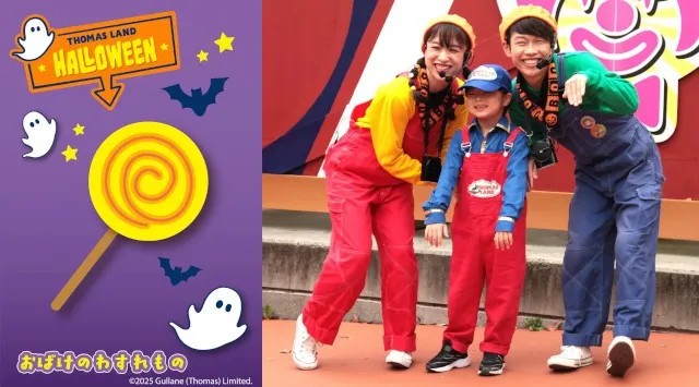 トーマスランド HALLOWEEN 2025ハロウィンをより楽しめる3つのイベントが追加!富士急行