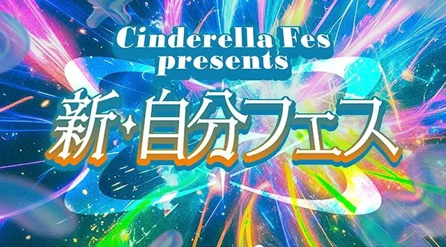Not Found,BATTLE BOYS SKY,滴,中川そらなど、Z世代に人気ゲストも集結!10月19日(日)、「シンデレラフェス」がZ世代女子の未来を創るSpecialミニイベントを渋谷で開催!