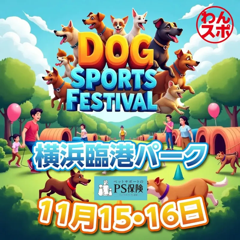 犬と飼い主が笑顔でつながる二日間!横浜・臨港パークで開催する“新カルチャー体験型フェス”「DOG SPORTS FESTIVALFESTIVAL」 開催11月15日(土)〜11月16日(日)