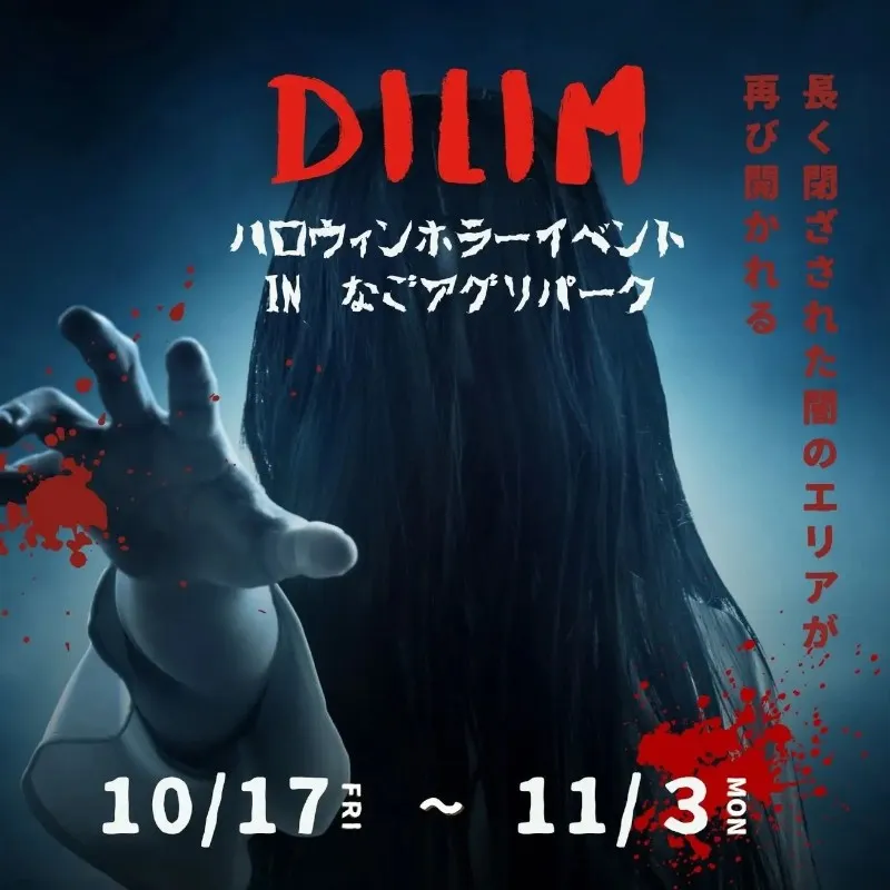 なごアグリパークで初のハロウィンホラーイベント開催!~「長く閉ざされた闇のエリア」が再び開かれる~沖縄JTB株式会社