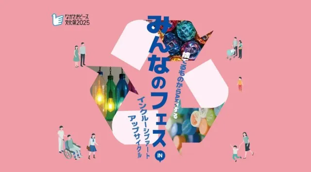 捨てるものからARTする|リサイクルART作品展・ステージイベントを開催!「みんなのフェス」リサイクル品を使ったアート作品を一堂に展示!メインステージでは音楽にダンスが楽しめます。社会福祉法人悠久会