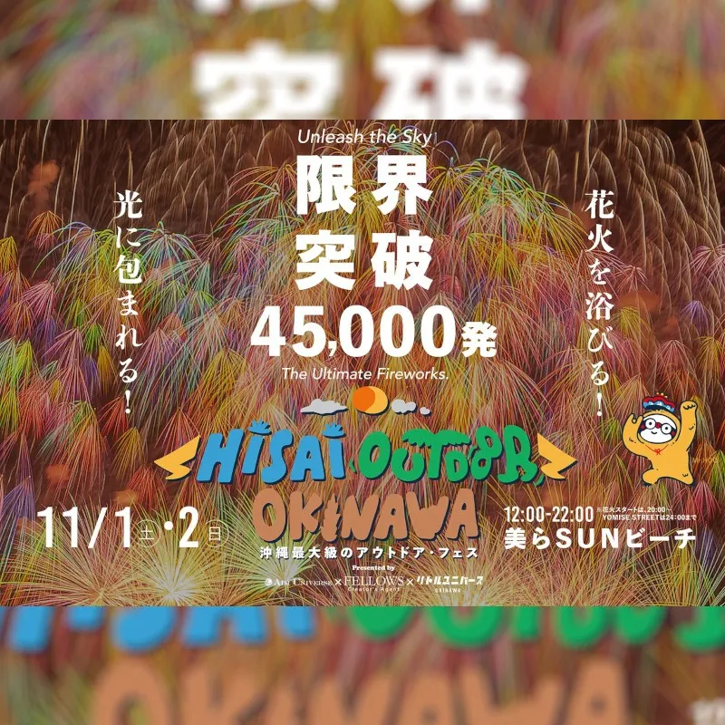限界突破の45,000発!日本最大級の花火フェス「Hi-sai outdoor okinawa」が11/1(土)-2(日)豊崎美らSUNビーチ(沖縄県豊見城市)にて開催決定!なまけもの舎