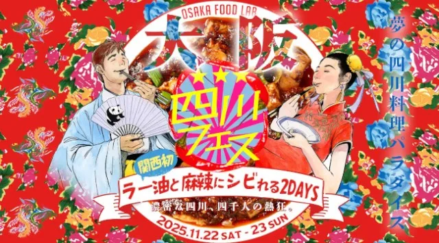 関西初!四川フェス大阪を開催!ラー油と麻辣にしびれる2DAYS 累計53万人を動員した四川料理の祭典が大阪で初開催。時色株式会社