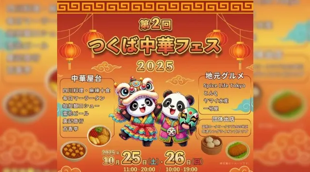 「つくば中華フェス2025」10月25・26日開催 本格中華と伝統芸能が集う、秋のまちなかフェス、食・芸・文化を丸ごと体感する2日間!つくば中華フェス実行委員会