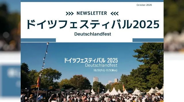ドイツフェスティバル2025 今年も開催 10月31日〜11月3日まで、都立青山公園にて 明治商工株式会社