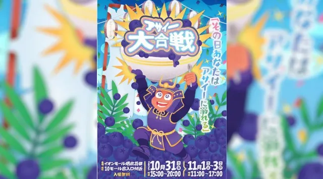 【アサイーイベント】イオンモール堺北花田で開催「アサイー大合戦」の出店店舗をご紹介!〜その日あなたはアサイーに溺れる〜FoodFes株式会社