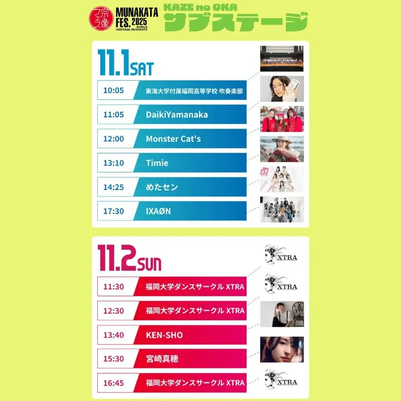 【宗像フェス2025】メインステージのオープニングアクト&サブステージのタイムテーブル発表!メインステージと会場を最初に盛り上げてくれるオープニングアクト発表!インプレッション株式会社
