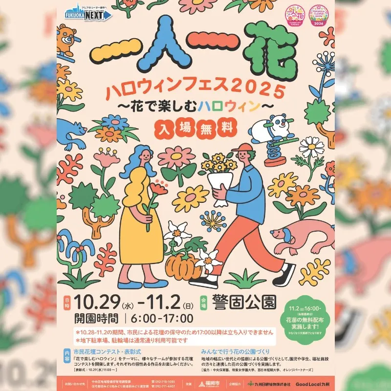 警固公園で「一人一花ハロウィンフェス2025 ~花で楽しむハロウィン~」のイベントを開催!株式会社ローカルデベロップメントラボ