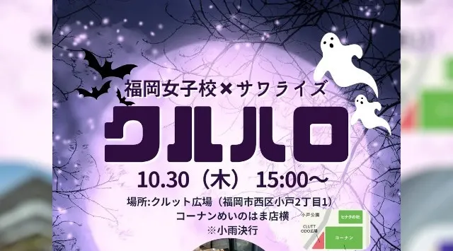 【福岡女子高校コラボイベント】CLUTT ODO広場にてハロウィンイベント「クルハロ」開催!株式会社サワライズ