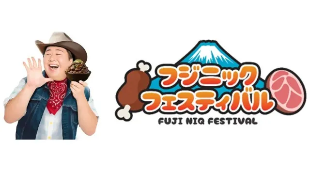 グルメプレゼンター“はっしー”プロデュースの『フジニック フェス.』 過去最多となる15店舗が集結!多彩な『肉メニュー』を大公開!富士スピードウェイ株式会社
