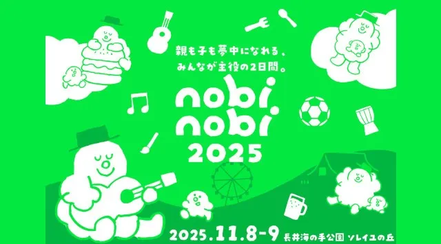 子どもの参加費無料!新・家族フェス「nobinobi 2025」家族みんなで楽しめる、年に一度のお祭りを開催!May J.さんのテーマソング「わたあめ」のダンス動画を公開中 TSP太陽株式会社