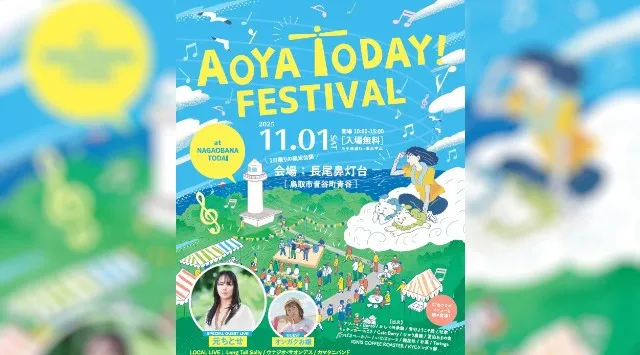 「灯台」×「学び」×「音楽」1日だけの灯台公開&音楽フェス「AOYA TODAY FESTIVAL」を開催 !2025年11月1日(土)10時~ <鳥取市青谷町長尾鼻灯台敷地>