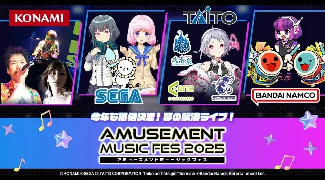 アーケード音ゲー4社 夢の競演ライブ『AMUSEMENT MUSIC FES 2025』配信チケット販売開始 配信視聴チケットのプレゼントキャンペーンも実施!一般社団法人 日本アミューズメント産業協会