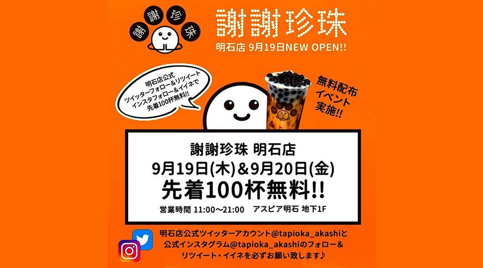 謝謝珍珠 明石店、2019/9/19(木)グランドオープン!