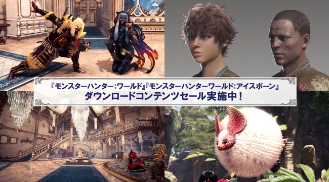 PS Storeで『モンスターハンターワールド:アイスボーン』が50%OFF! 狩猟生活がもっと楽しくなるダウンロードコンテンツのセールも実施中!