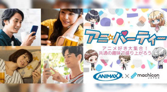 machicon JAPAN×アニマックスオンラインアニメイベント「アニ☆パーティー」7月25日(土)から毎週土曜日開催!~ビデオチャットで全国のアニメファンをつなげる~