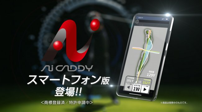 あなたのプレーデータを学習・分析!スマホで誰でも『AI』解析が可能に!<GPSゴルフナビアプリ「Aiキャディ」>
