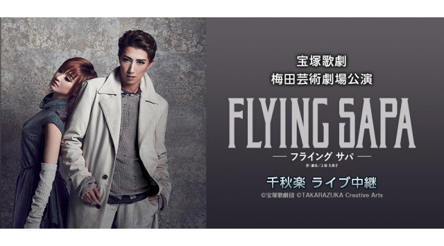 宝塚歌劇 宙組梅田芸術劇場公演『FLYING SAPA -フライング サパ-』千秋楽 ライブ中継開催決定!