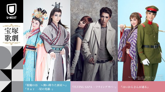 U-NEXT初、宝塚歌劇の公演を全編ライブ配信決定