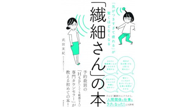 SNSで共感の声があふれる『「繊細さん」の本』って?「中田敦彦のYouTube大学」でも紹介!HSP(とても繊細な人)のための本が異例のベストセラーに!
