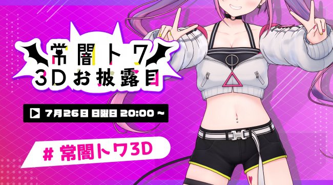ホロライブ所属VTuber「常闇トワ」3Dモデルお披露目放送実施のお知らせ。カバー株式会社