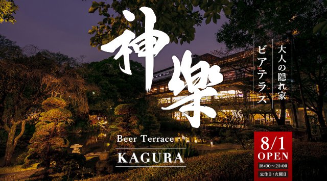 東京の夏夜を3密回避で安心安全な期間限定レストラン【ビアテラス神楽-かぐら-】でお過ごしください~原宿 東郷記念館~東京の 夏夜 を 安全 に満喫