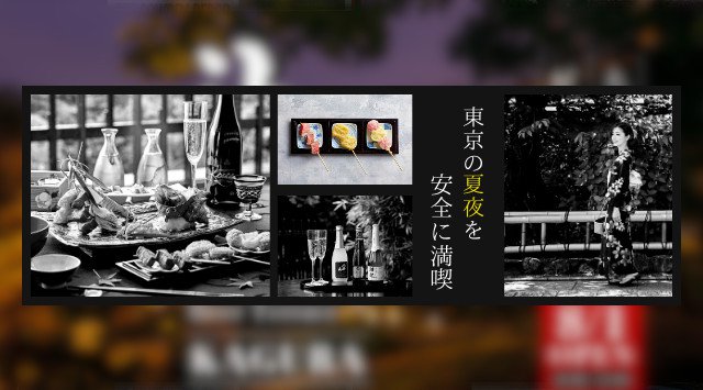 東京の夏夜を3密回避で安心安全な期間限定レストラン【ビアテラス神楽-かぐら-】でお過ごしください~原宿 東郷記念館~東京の 夏夜 を 安全 に満喫