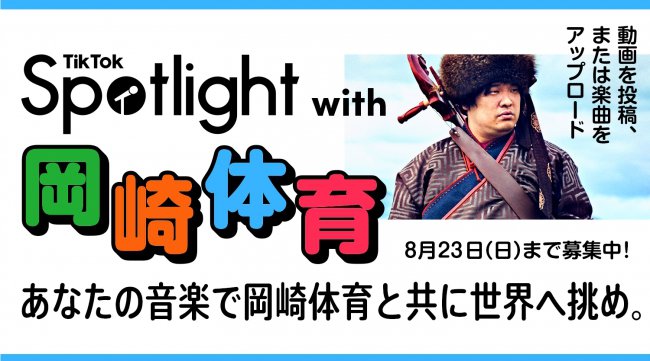 TikTok、新たな音楽プロジェクト「TikTok Spotlight with 岡崎体育」をスタート!