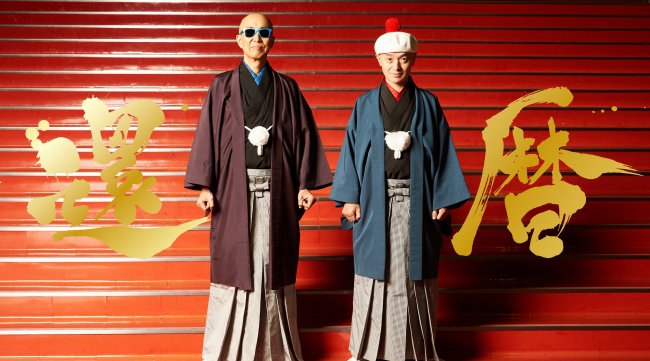 還暦を迎えるサンプラザ中野くんが「中野サンプラザ」での初のワンマンライブを敢行。その模様をWOWOWで生中継!