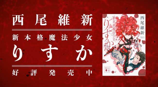 西尾維新の大人気シリーズ『新本格魔法少女りすか』の文庫化とシリーズ完結を記念して、プロモーションビデオ公開開始!青戸しの、まいきちのW主演、音楽はSHE'S『Unforgive』を起用!