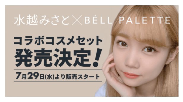 〜YouTube登録者17万人越え!〜今話題のC Channel所属 人気クリエイター水越みさとが、BELL PALETTEとコラボしたコスメセットを発売