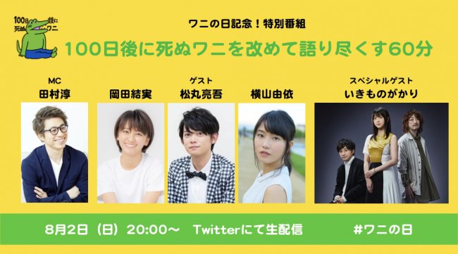 『100日後に死ぬワニ』特別番組「100日後に死ぬワニを改めて語り尽くす60分」"ワニの日"・8月2日(日)20時からTwitterで生配信!