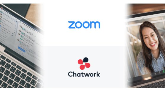 Chatwork、テレワークに有効なWeb会議サービス「Zoom」と連携