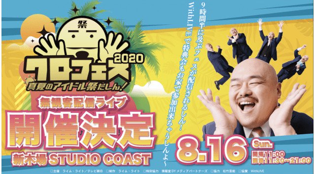 配信時間はなんと9時間半!アイドル好きタレントクロちゃんがついにアイドルイベントをプロデュース!「クロフェス2020 ~真夏のアイドル祭だしん~」(配信イベント)8/16(日)テレ朝動画にて生配信