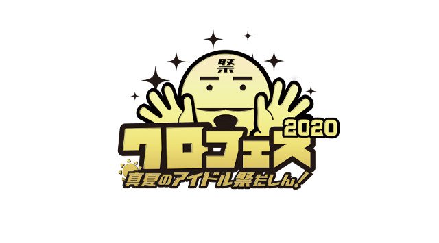 配信時間はなんと9時間半!アイドル好きタレントクロちゃんがついにアイドルイベントをプロデュース!「クロフェス2020 ~真夏のアイドル祭だしん~」(配信イベント)8/16(日)テレ朝動画にて生配信